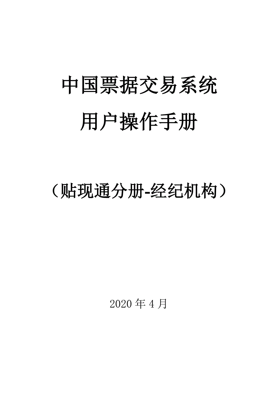 贴现通（经纪机构）分册（2020年一季度版）_第1页