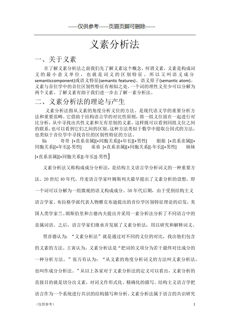 义素分析法（特选材料）_第1页