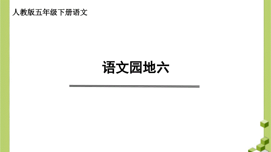 人教部编版五年级下册第六单元《语文园地》PPT课件_第1页