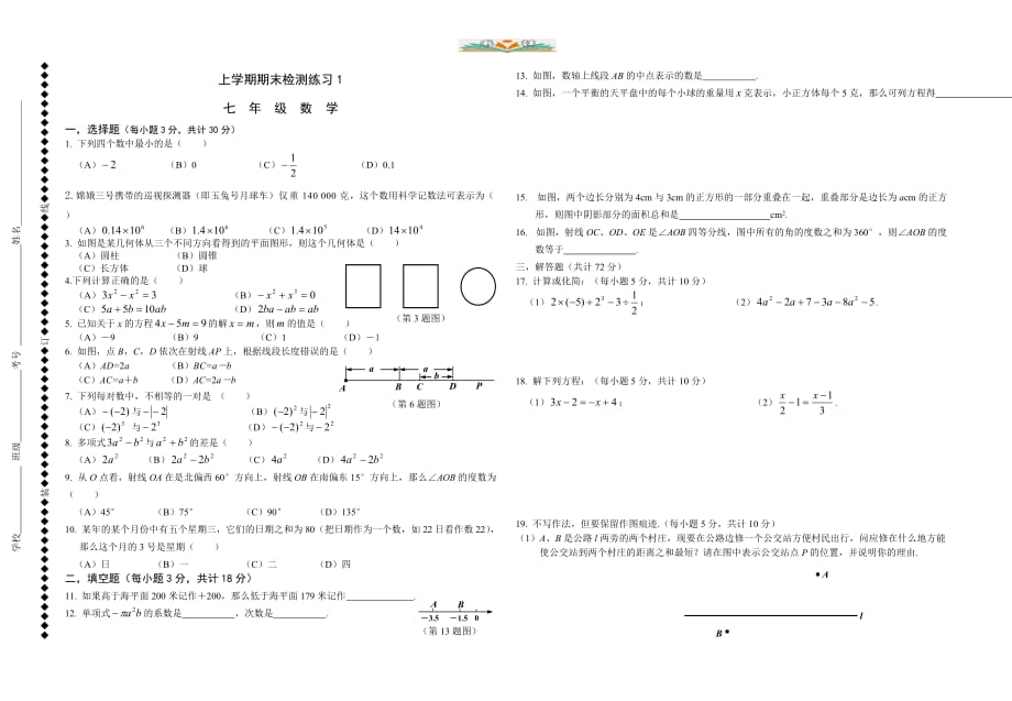 北师大版七年级数学上册期末检测题2-好用_第1页