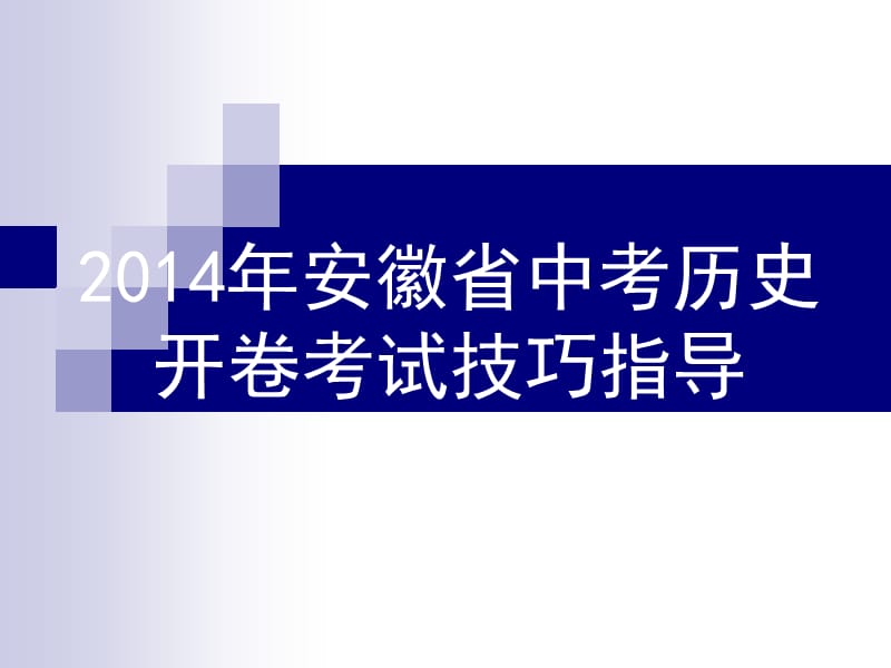 2014年安徽省中考历史开卷考试技巧指导PPT课件_第1页