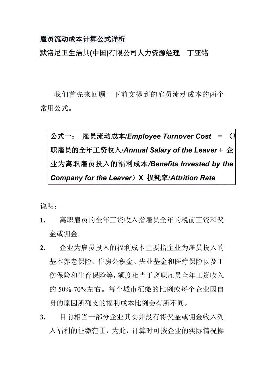 某卫生洁具雇员流动成本计算公式详析(doc 23页)_第1页