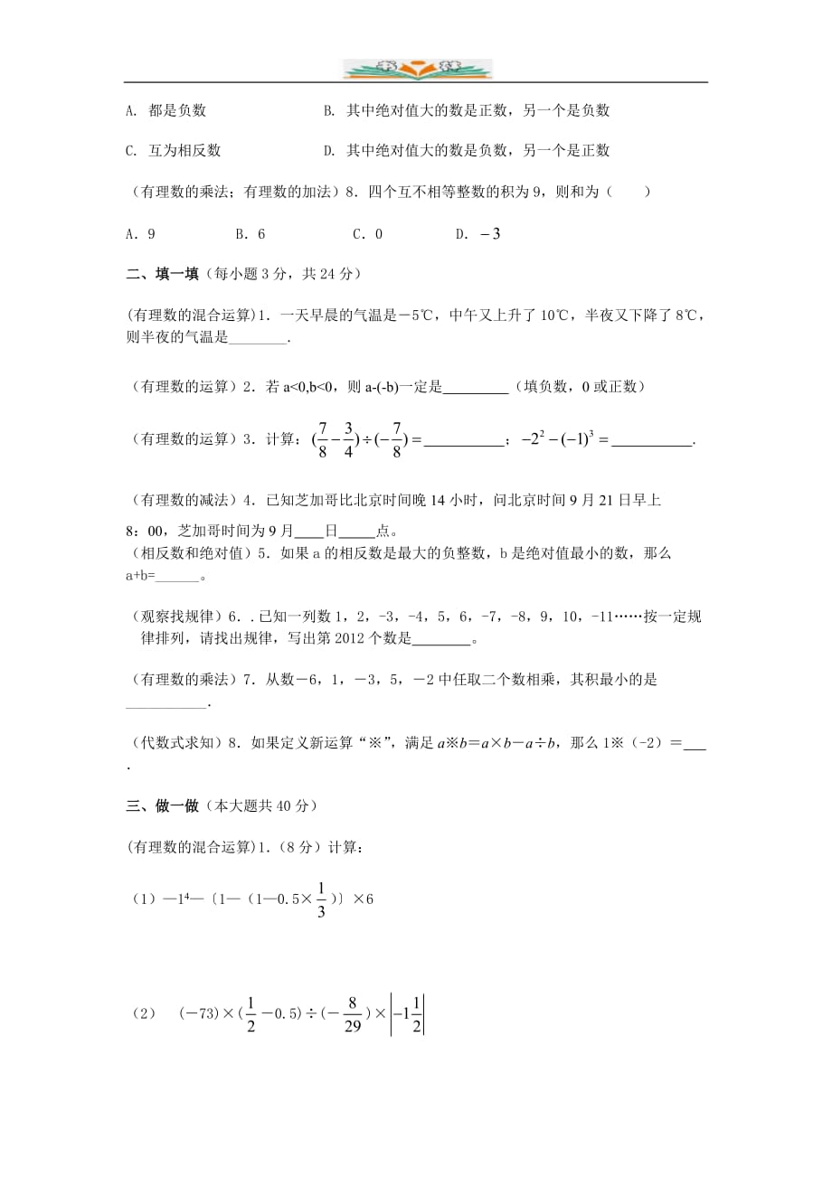 北师大版七年级数学上册第二章有理数及其运算习题及答案-好用_第2页