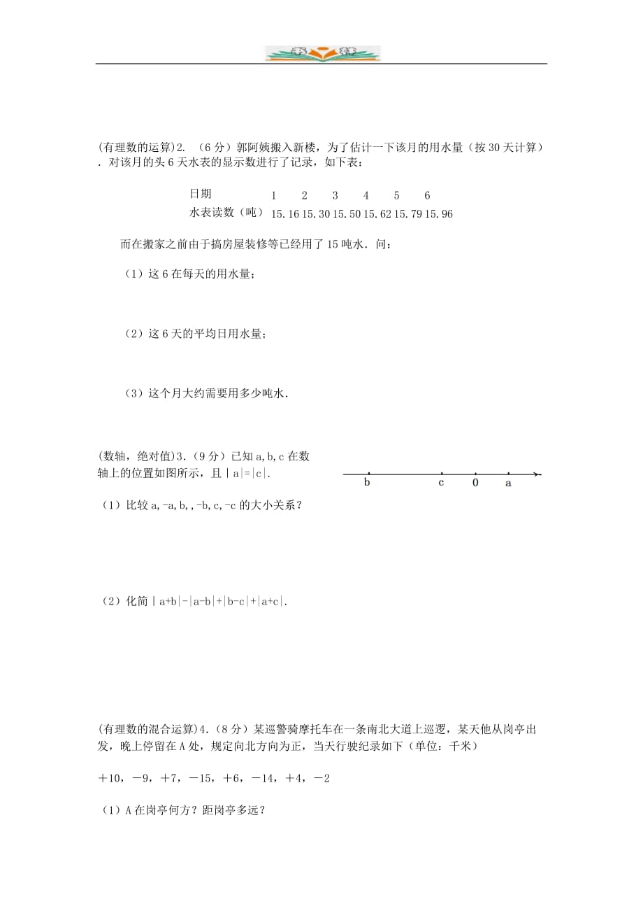 北师大版七年级数学上册第二章有理数及其运算习题及答案-好用_第3页