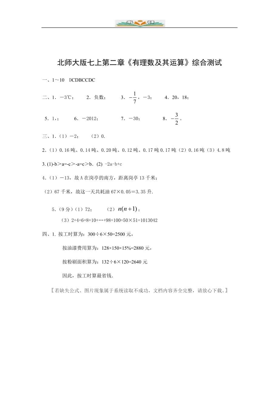 北师大版七年级数学上册第二章有理数及其运算习题及答案-好用_第5页