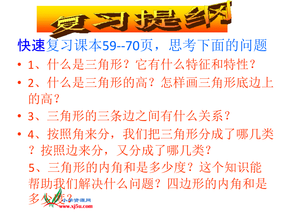 人教版四年级下册三角形整理与复习PPT课件_2_第4页