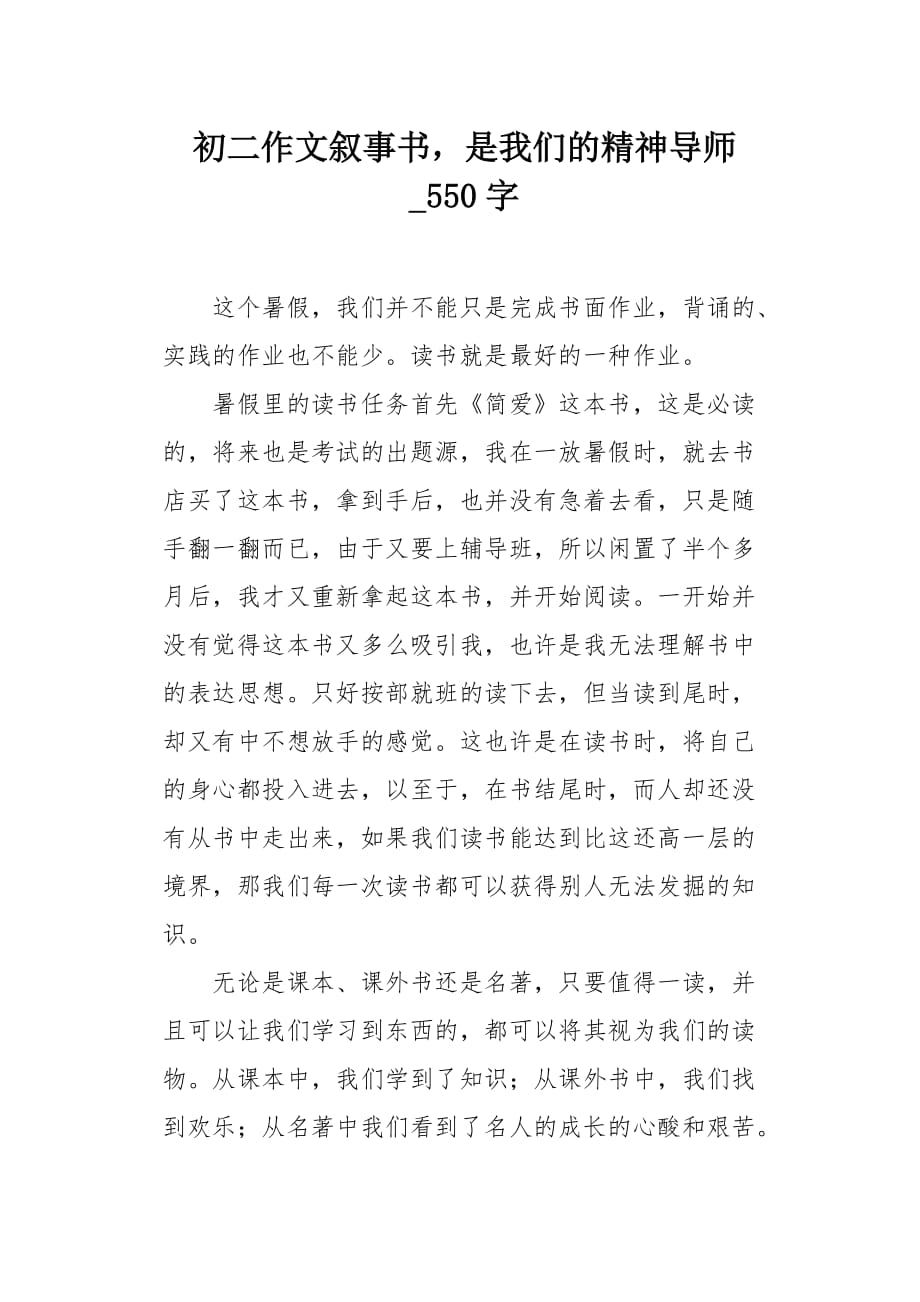 初二作文叙事书是我们的精神导师550字_第1页