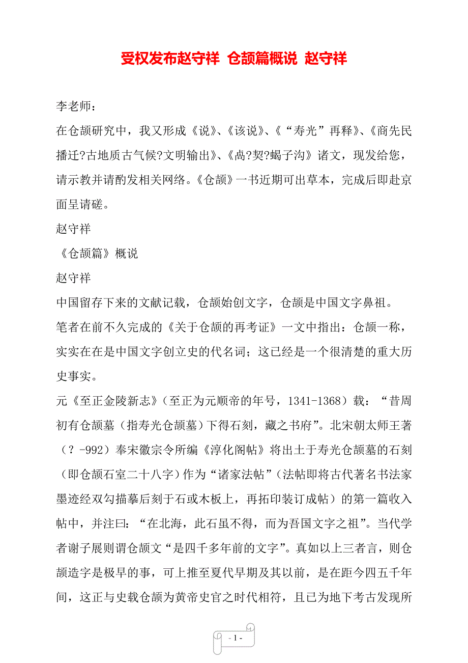 受权发布赵守祥 仓颉篇概说 赵守祥——【范文】_第1页