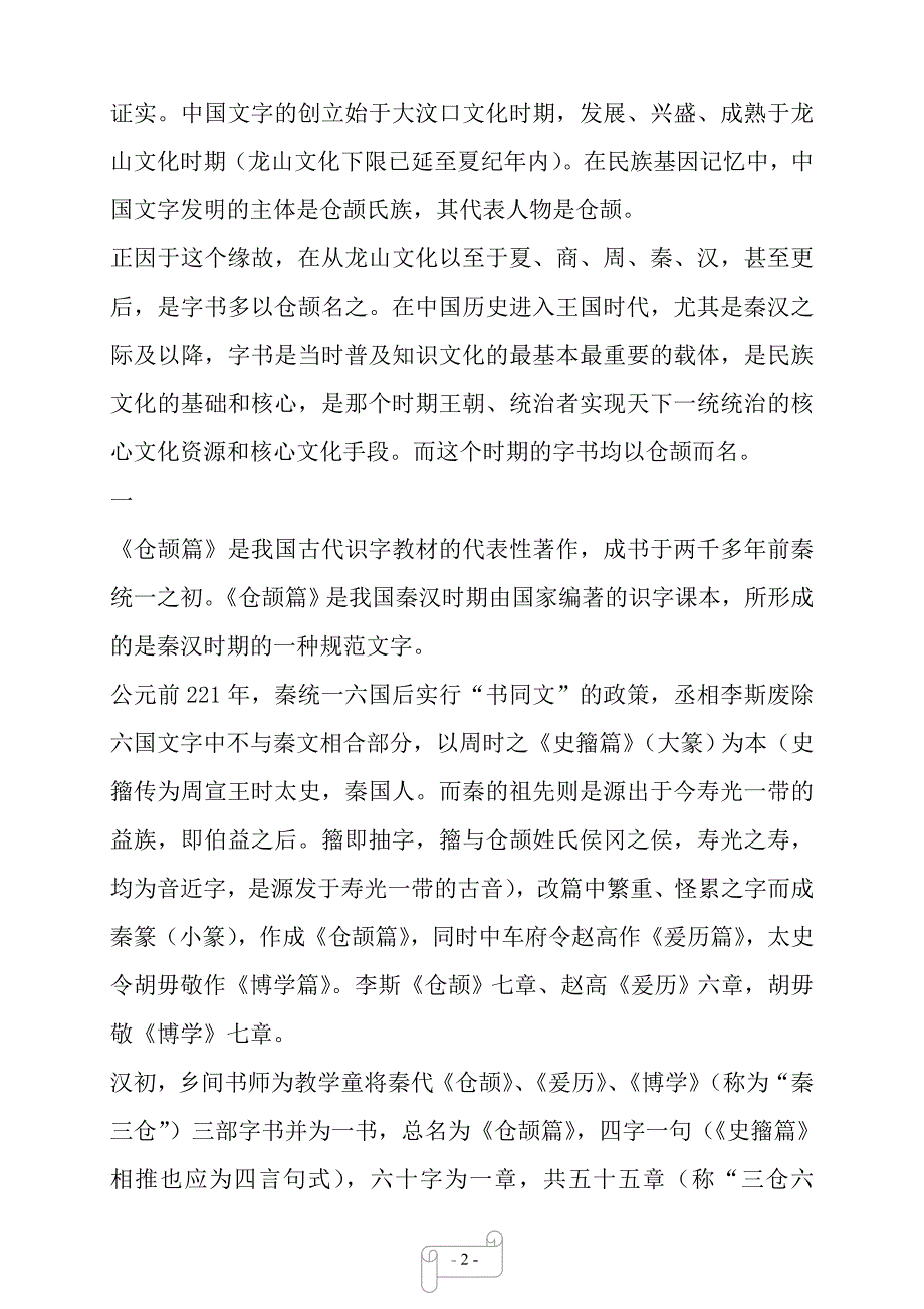 受权发布赵守祥 仓颉篇概说 赵守祥——【范文】_第2页