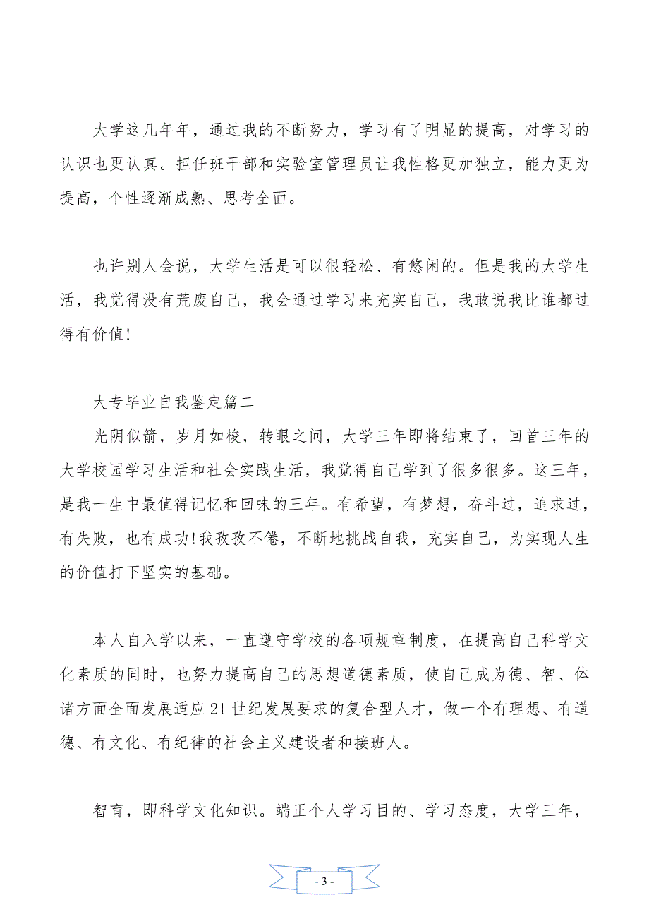 大专毕业自我鉴定1000字三篇_第3页