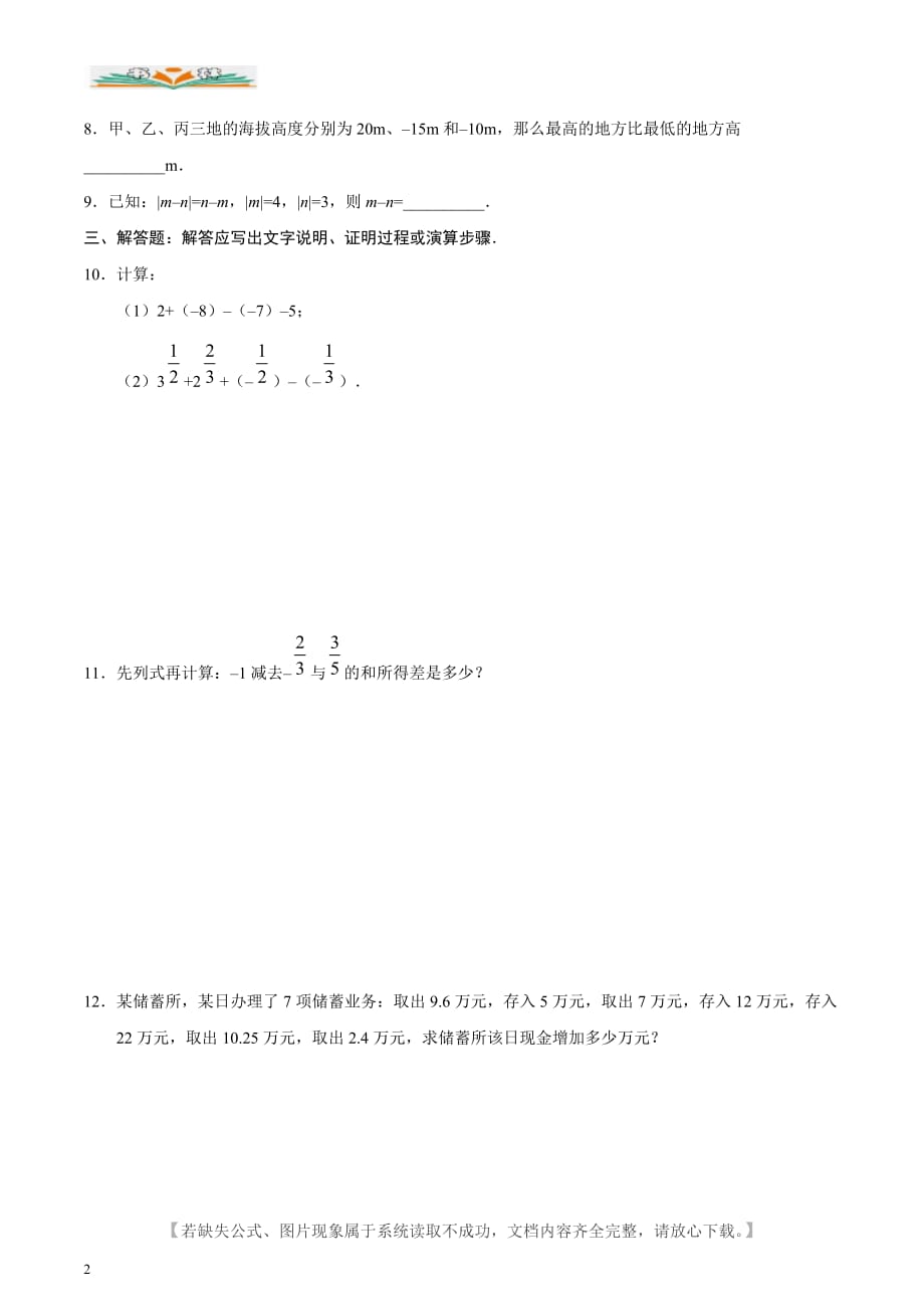 人教版七年级数学上册1.3.2 有理数的减法同步检测卷-好用_第2页