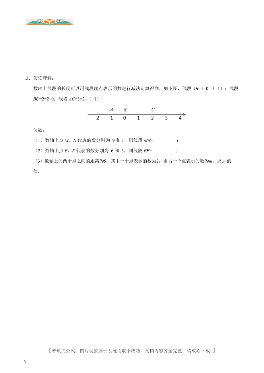 人教版七年级数学上册1.3.2 有理数的减法同步检测卷-好用_第3页