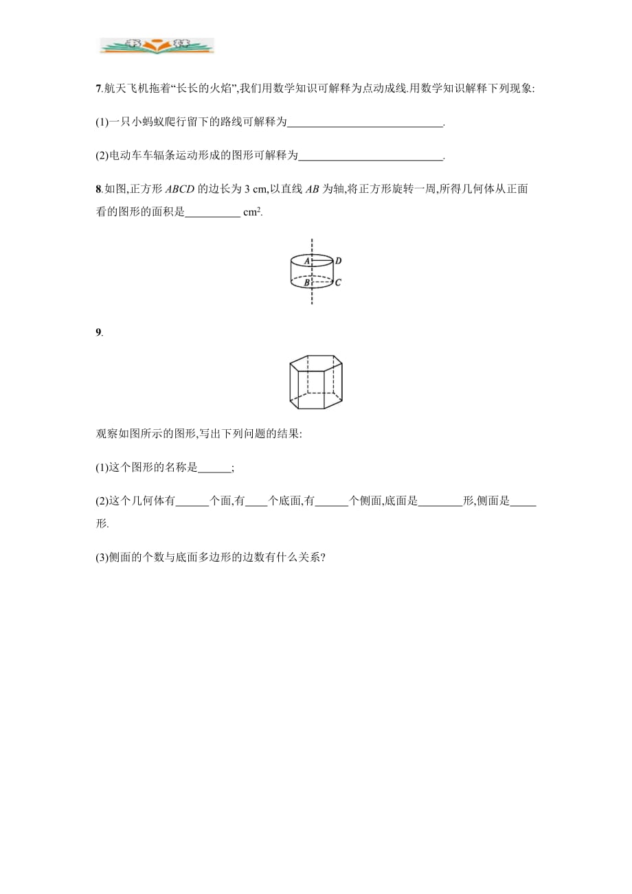 人教版七年级数学上册4.1.2点、线、面、体能力提升及答案-好用_第2页