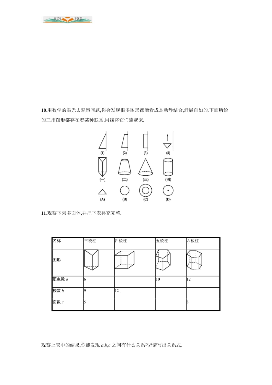 人教版七年级数学上册4.1.2点、线、面、体能力提升及答案-好用_第3页