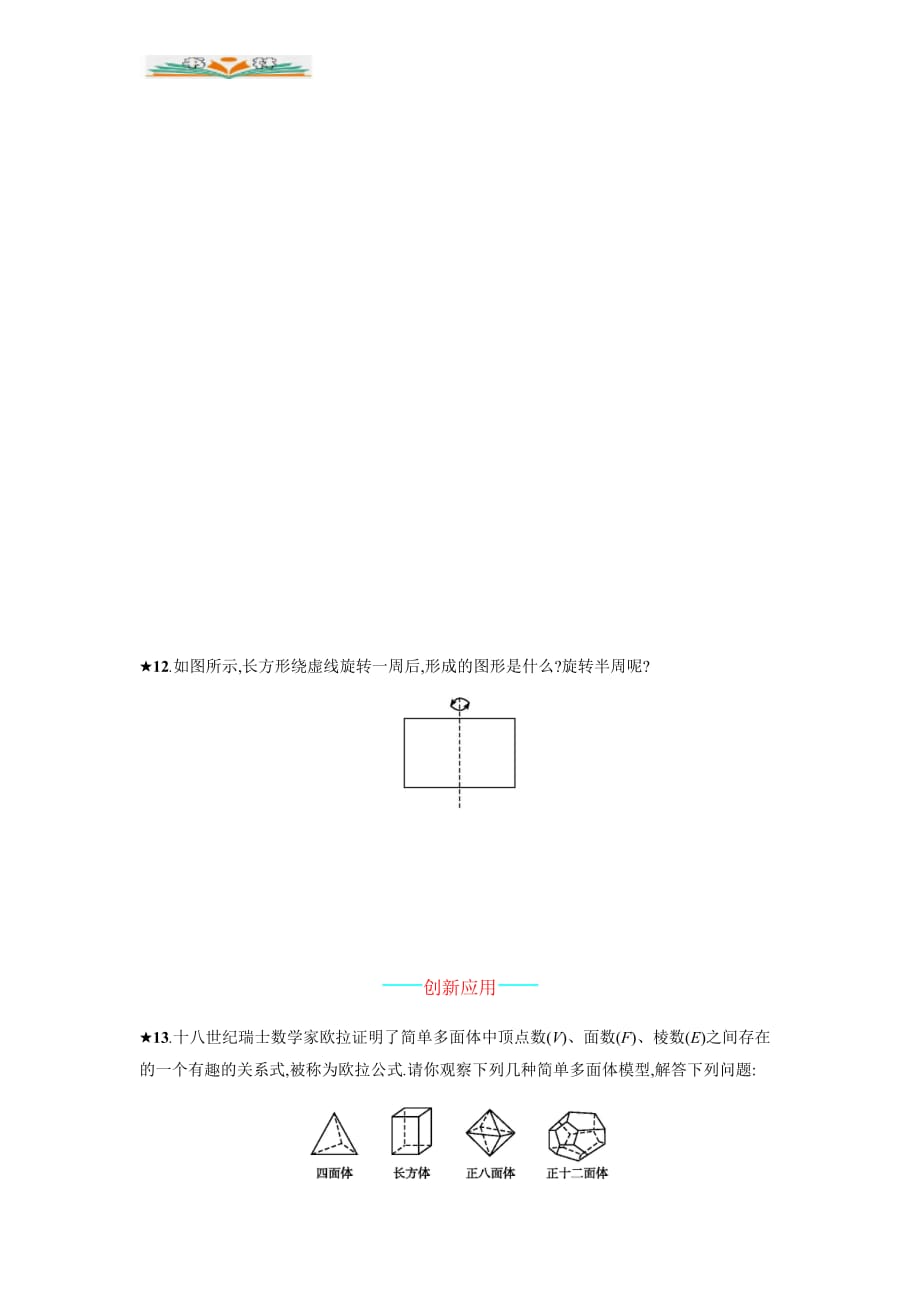 人教版七年级数学上册4.1.2点、线、面、体能力提升及答案-好用_第4页