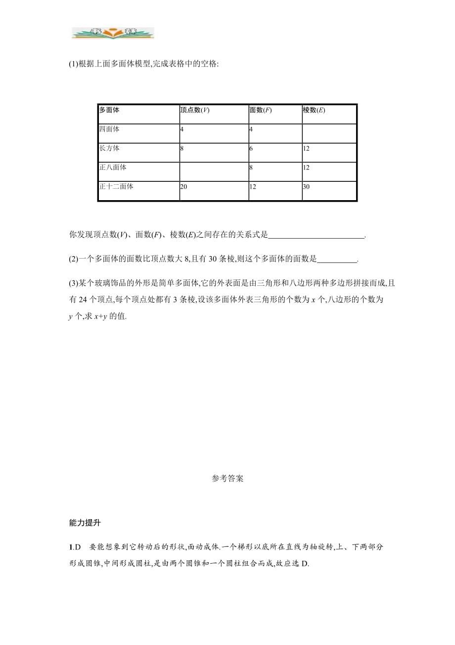 人教版七年级数学上册4.1.2点、线、面、体能力提升及答案-好用_第5页