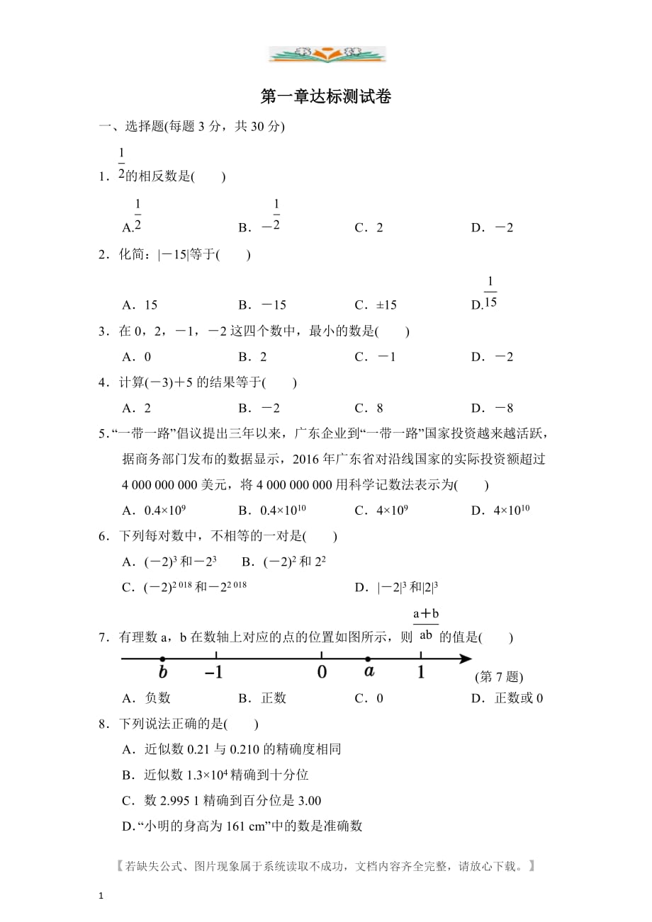 人教版七年数学上册第一章有理数单元检测卷(5)-好用_第1页