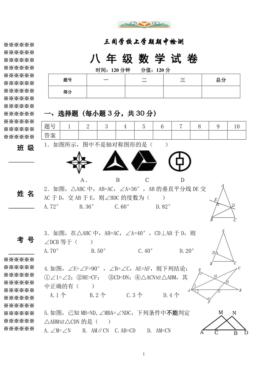 人教版八年级数学上册期中试卷 (6)-好用_第1页