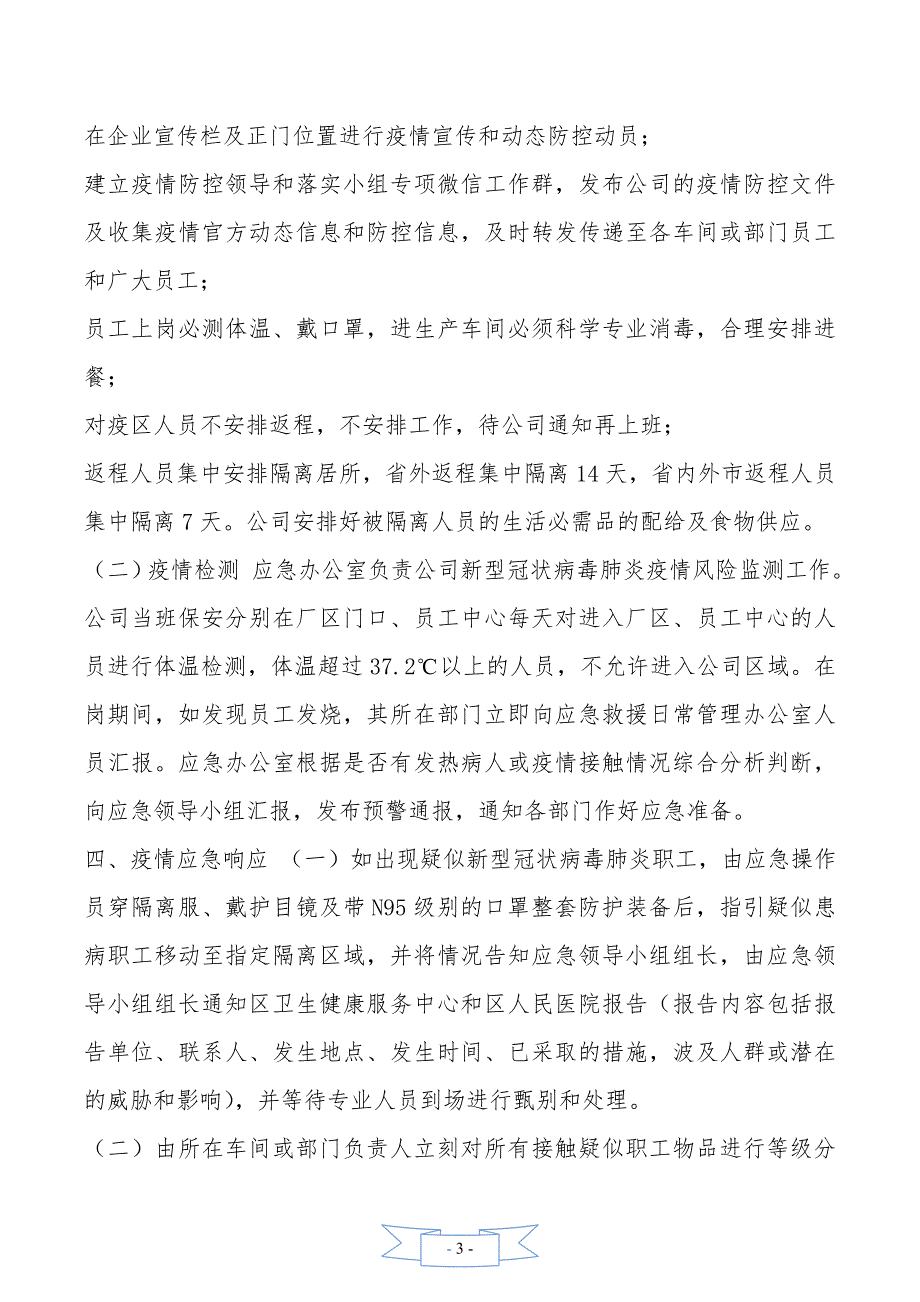 防控新型肺炎疫情宣传语【某企业工厂新型冠状病毒感染的肺炎疫情防控复工复产方案三套文汇编】_第3页