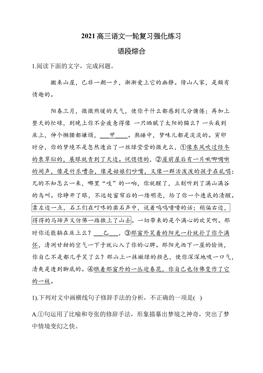 2021高三语文一轮复习强化练习 语段综合_第1页