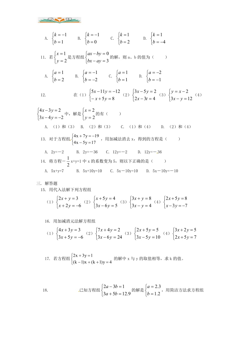 人教版七年级数学下册8.2消元——解二元一次方程组练习题及答案(1)-好用_第2页