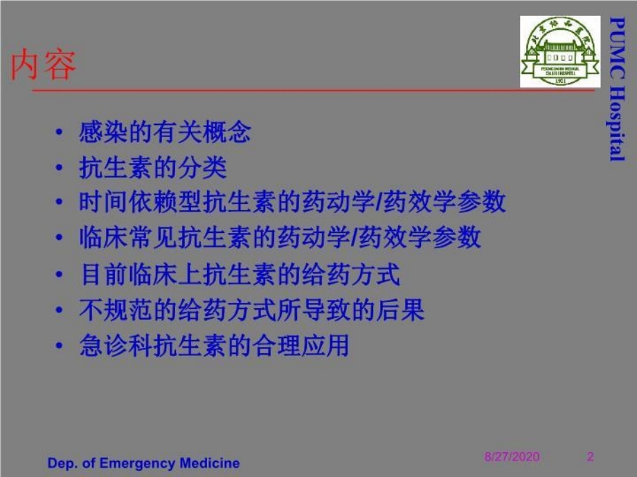 北京协和医院___抗生素的临床应用(全)非常全面和权威 PPT课件_第3页