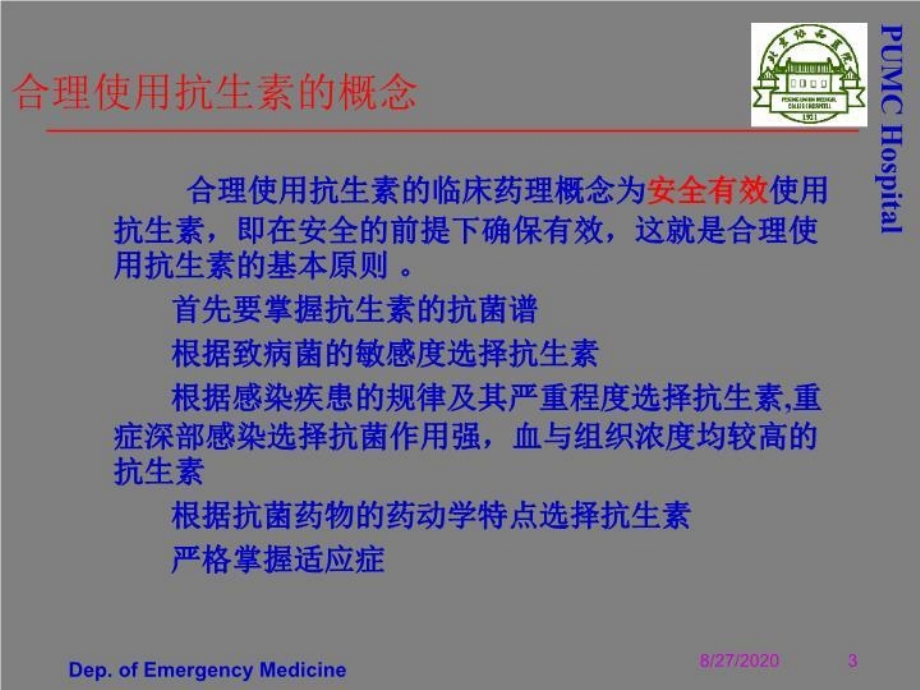北京协和医院___抗生素的临床应用(全)非常全面和权威 PPT课件_第4页