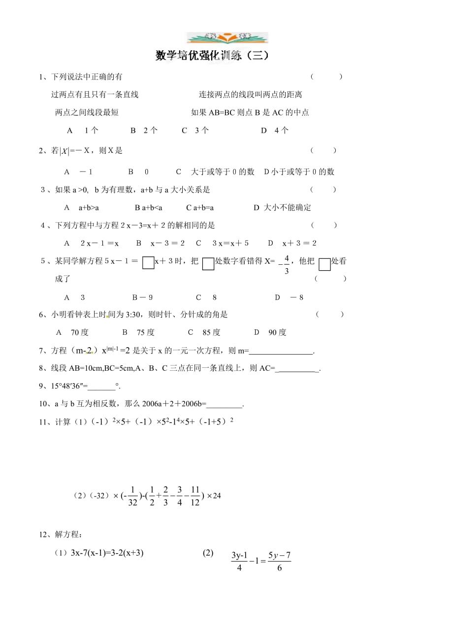 人教版七年级数学上册培优强化训练3-好用_第1页