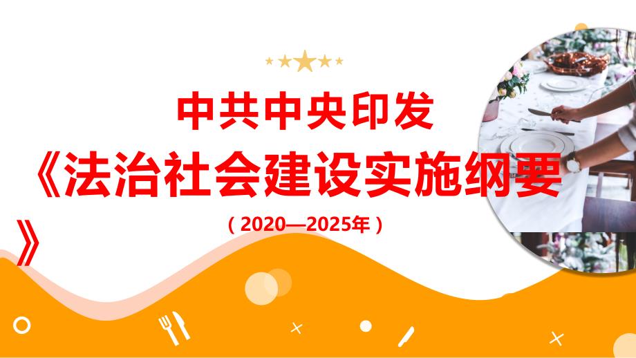 2020《法治社会建设实施纲要（2020—2025年）》图文解读ppt_第1页