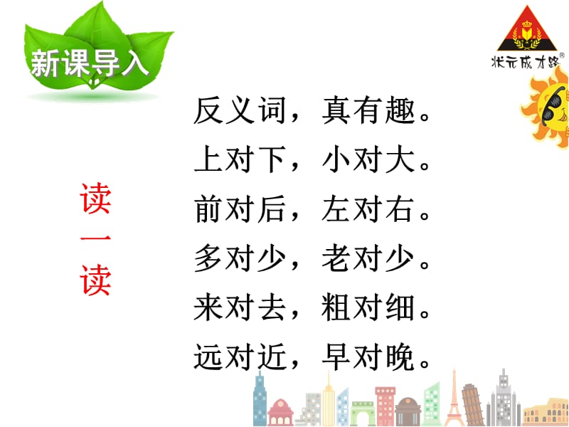 人教版一年级下册识字7完美版PPT课件_第2页