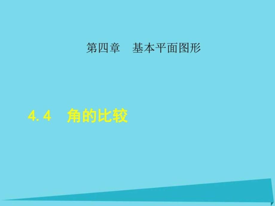 2016年秋七年级数学上册4角的比较PPT课件（新版）北师大版_第1页