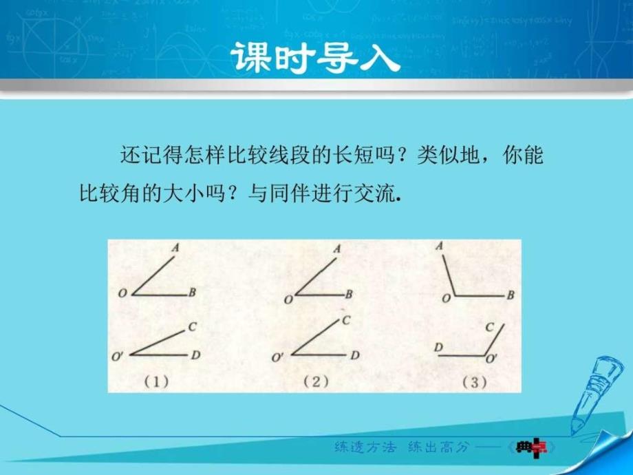 2016年秋七年级数学上册4角的比较PPT课件（新版）北师大版_第3页