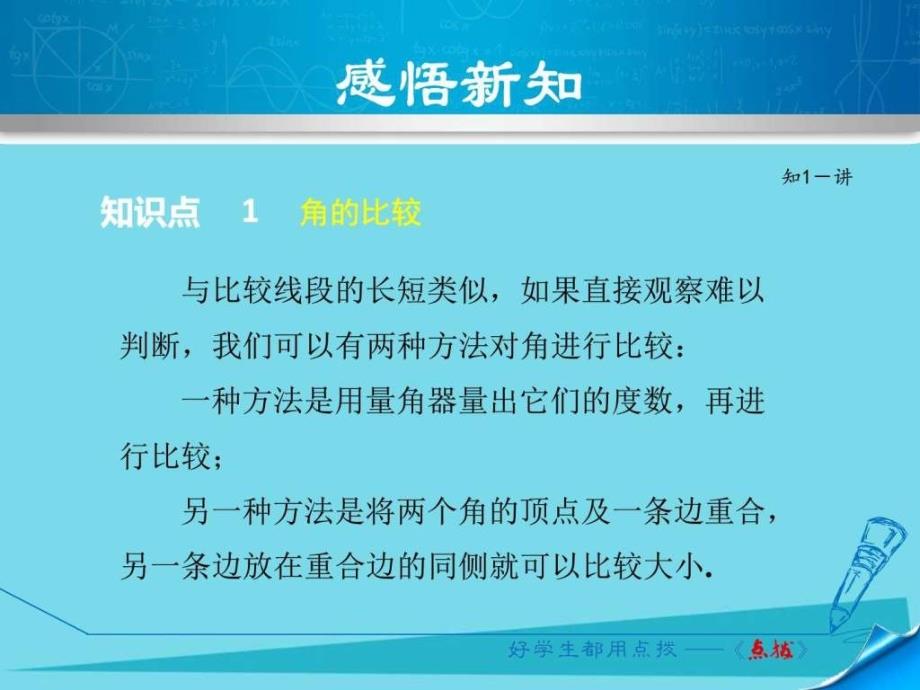 2016年秋七年级数学上册4角的比较PPT课件（新版）北师大版_第4页