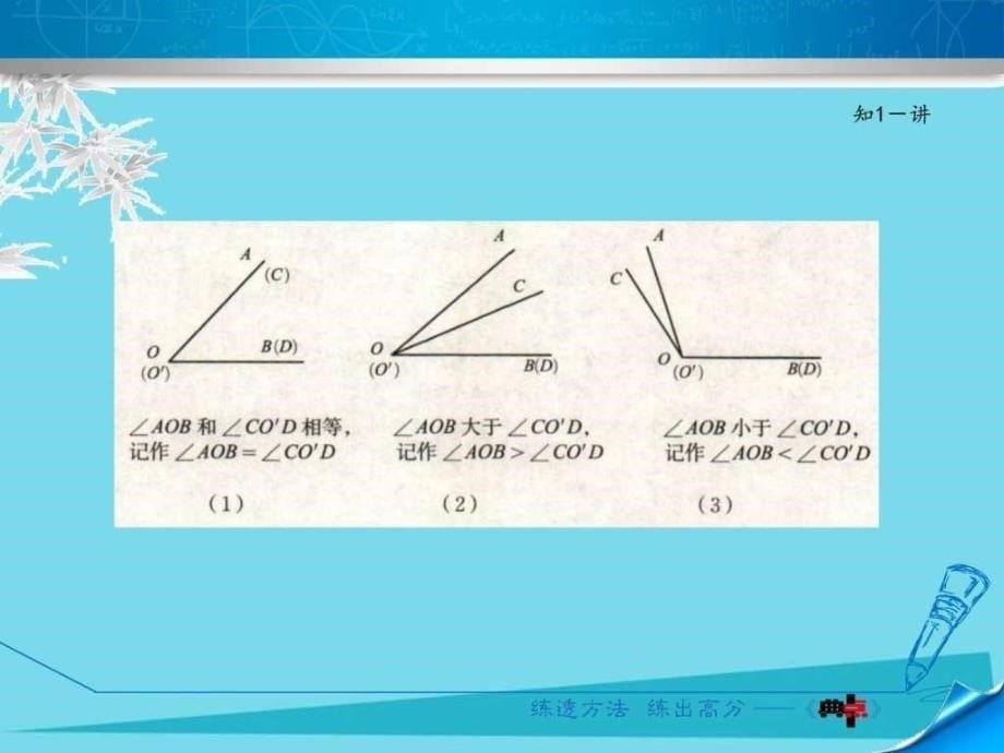 2016年秋七年级数学上册4角的比较PPT课件（新版）北师大版_第5页