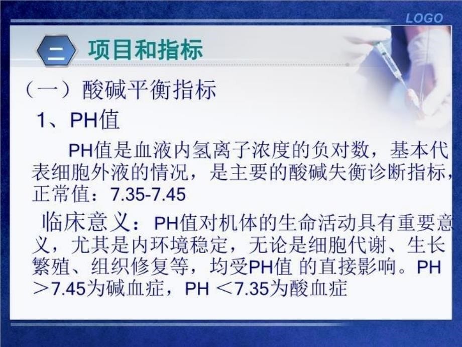 动脉血气分析57058 PPT课件_第5页