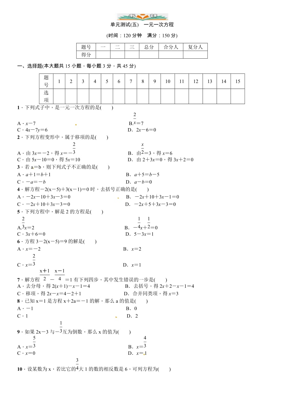 北师大版七年级数学上册单元测试(五)　一元一次方程 -好用_第1页