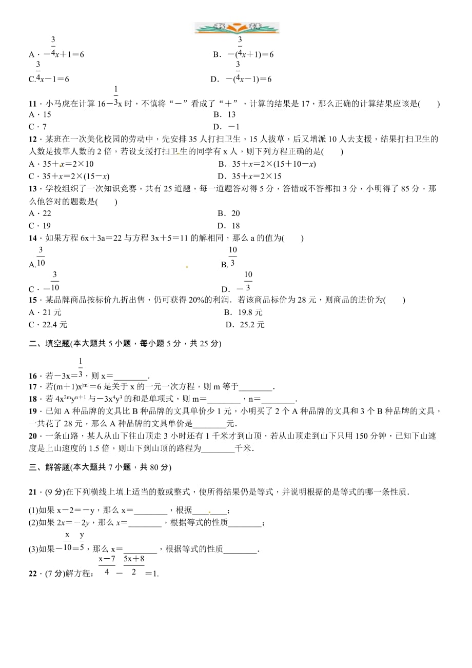 北师大版七年级数学上册单元测试(五)　一元一次方程 -好用_第2页