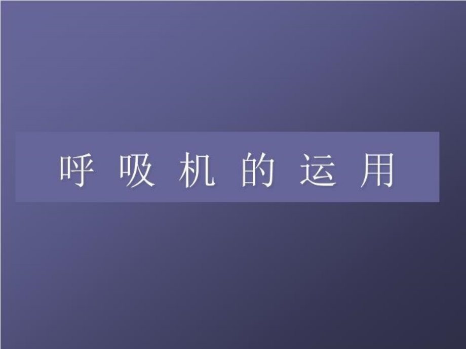 呼吸机临床运用11574 PPT课件_第2页