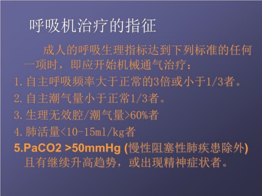 呼吸机临床运用11574 PPT课件_第4页