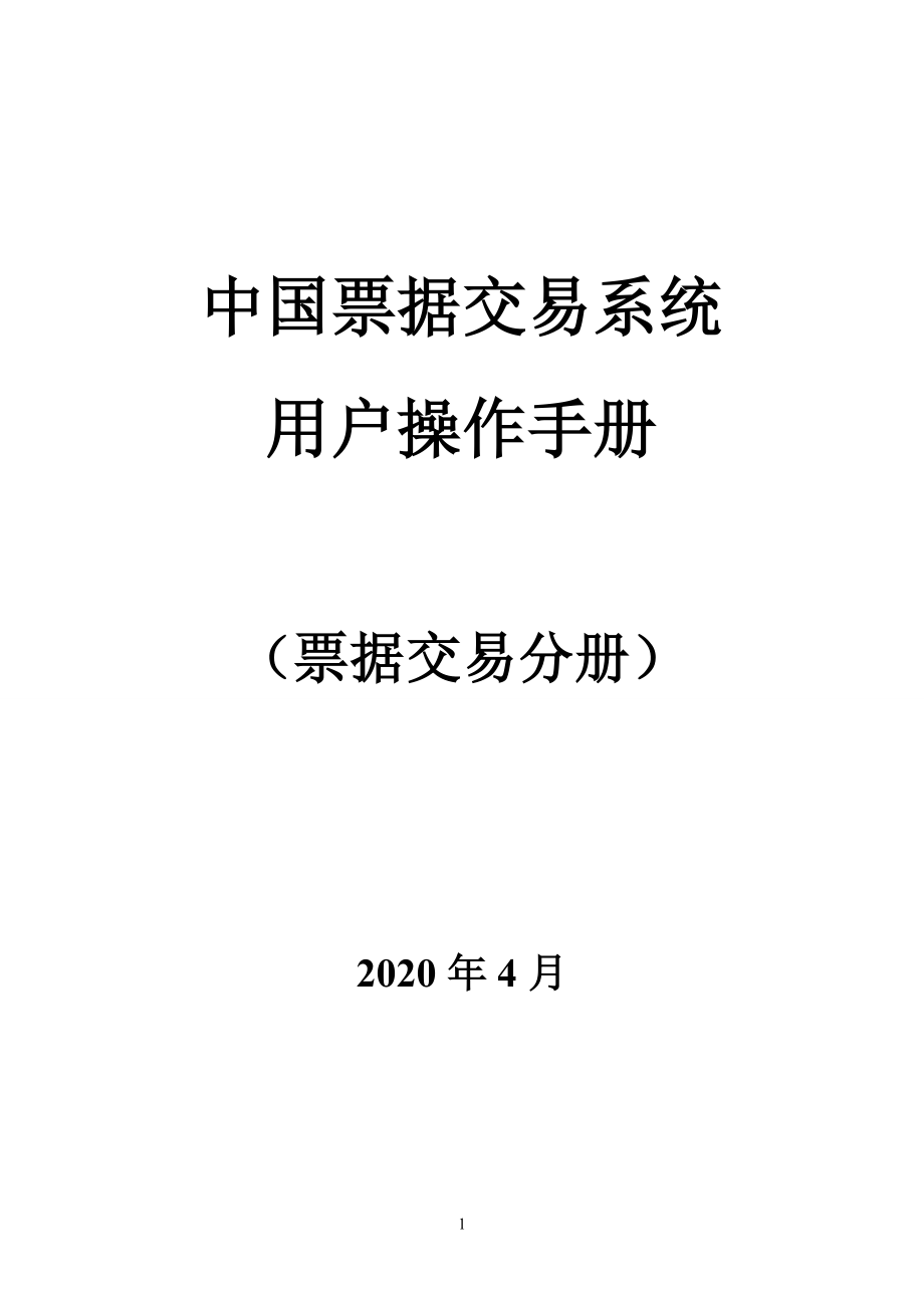 票据交易分册（2020年一季度版）_第1页