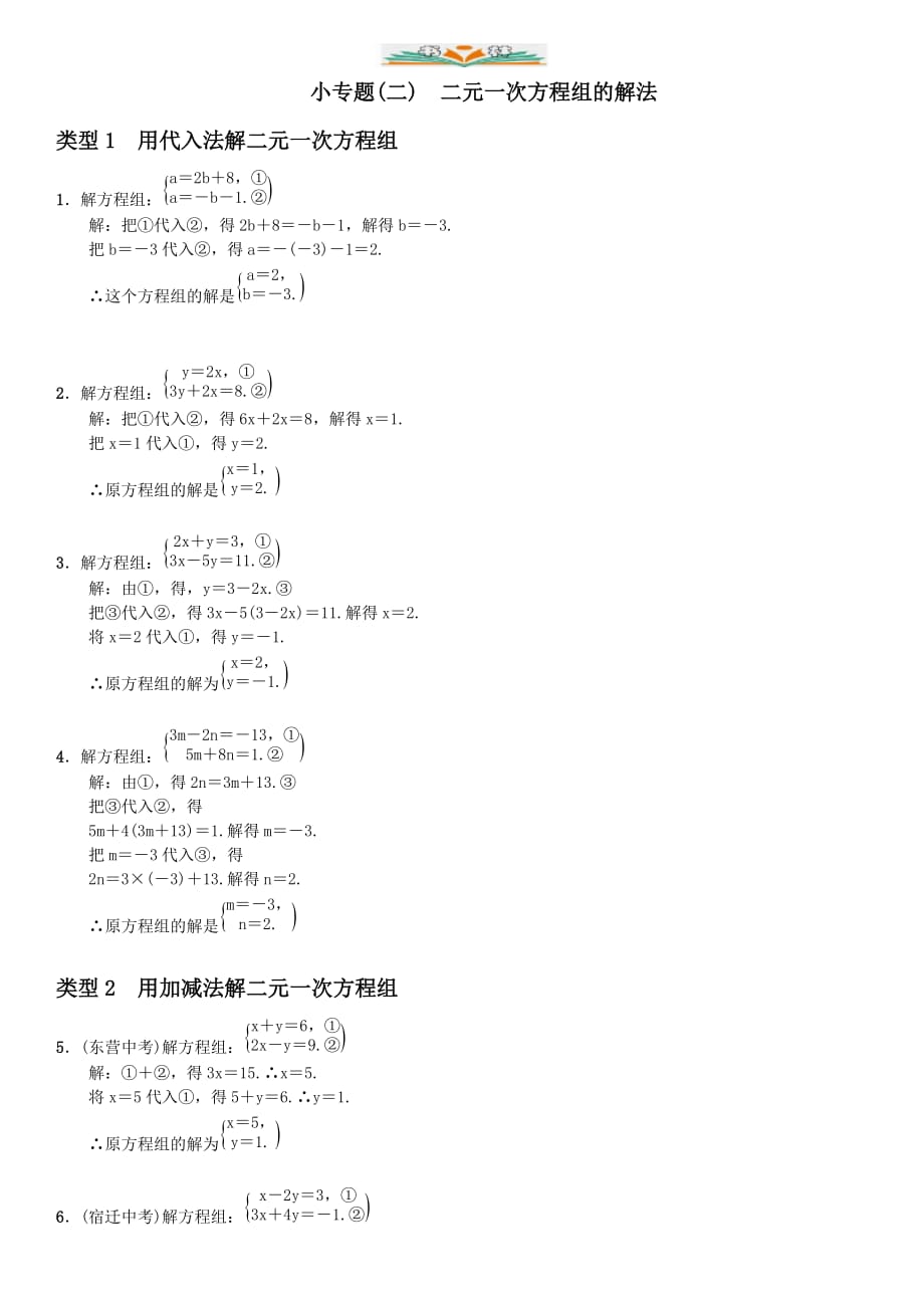 人教版七年级数学下册小专题(二)　二元一次方程组的解法-好用_第1页