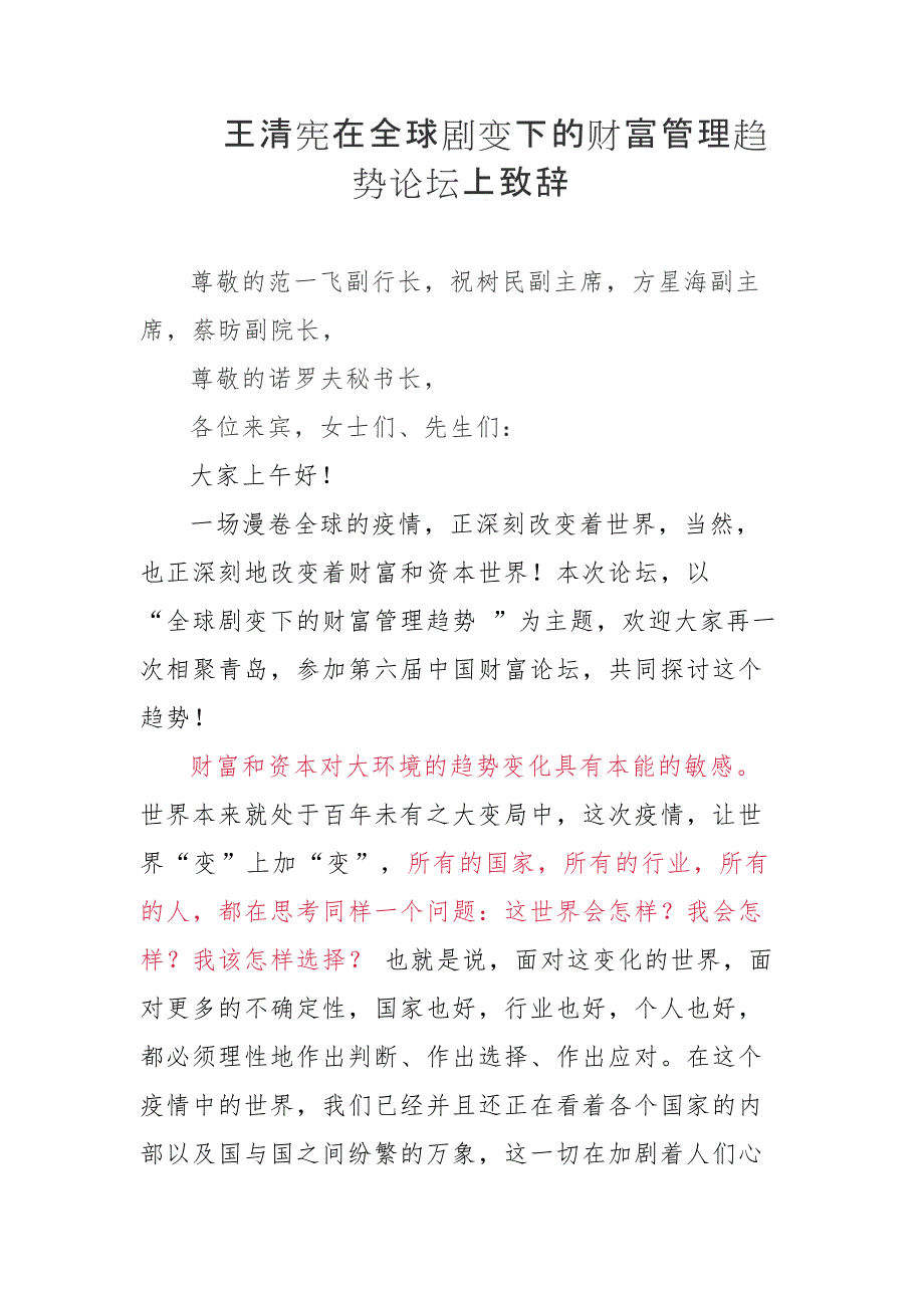 王清宪在全球剧变下的财富管理趋势论坛上致辞_第1页