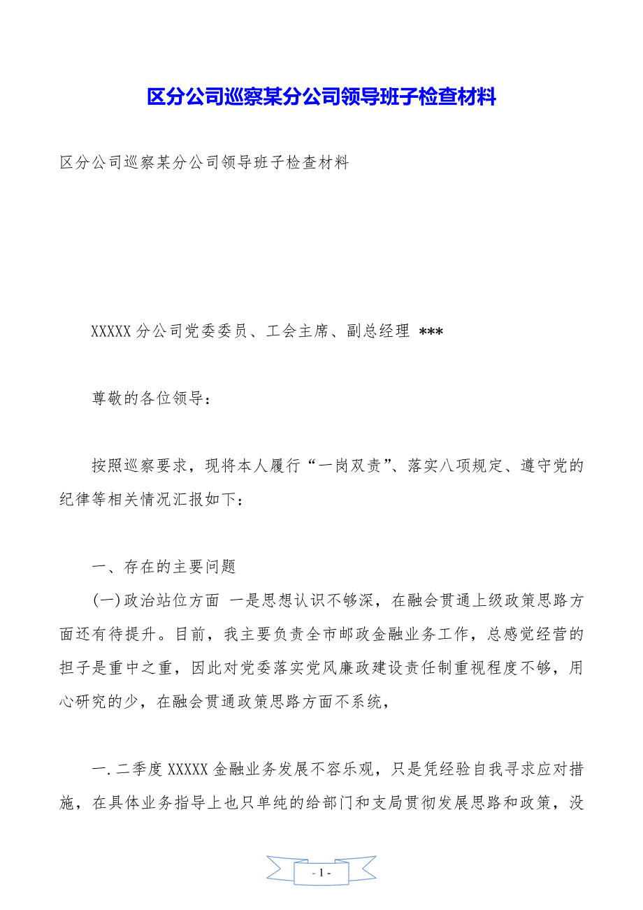 区分公司巡察某分公司领导班子检查材料_第1页