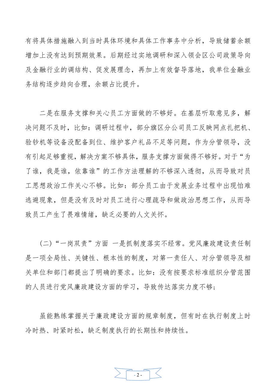 区分公司巡察某分公司领导班子检查材料_第2页