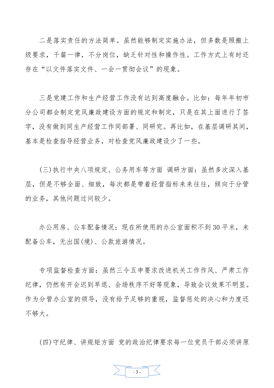 区分公司巡察某分公司领导班子检查材料_第3页