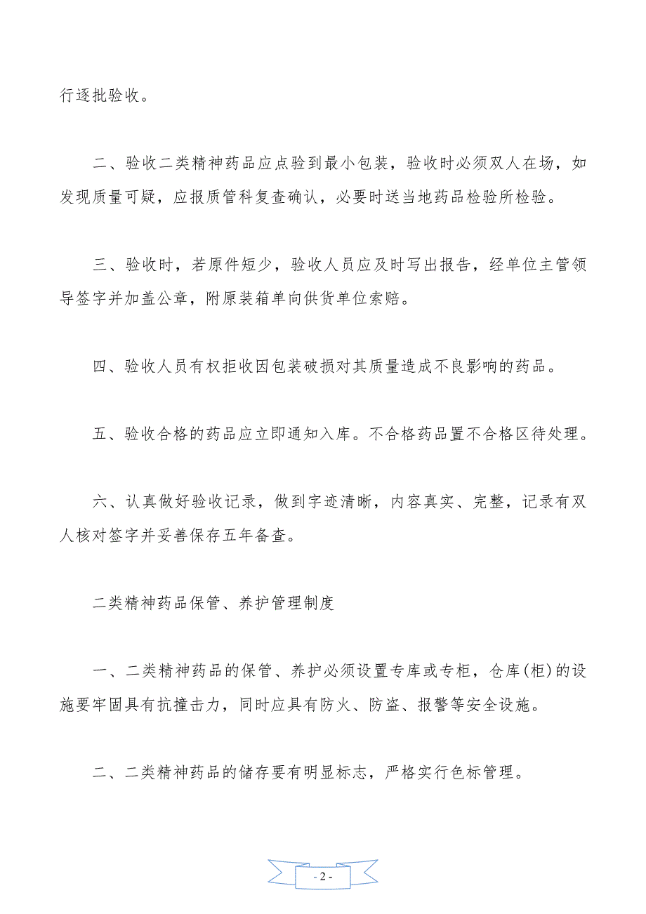 二类精神药品购进管理制度2篇_第2页