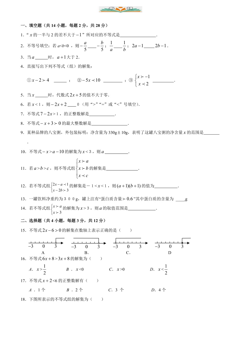 人教版七年级数学下册第9章不等式与不等式组单元测试题-好用_第1页