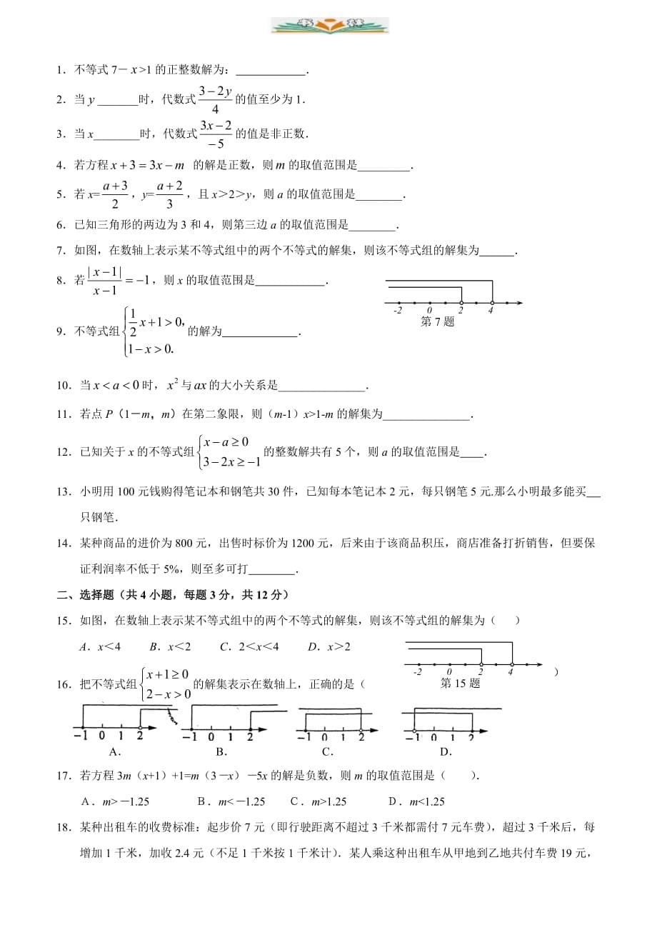 人教版七年级数学下册第9章不等式与不等式组单元测试题-好用_第5页