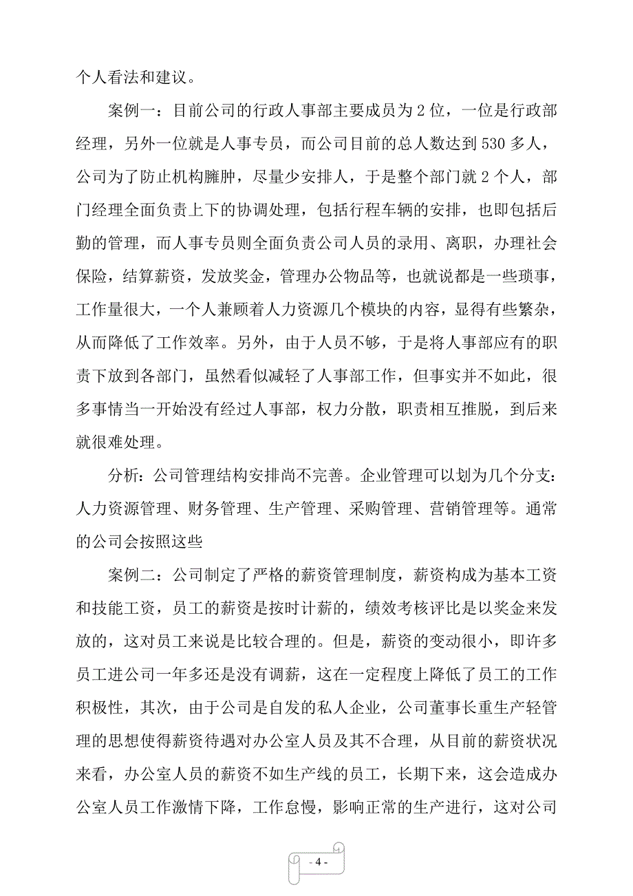 毕业生人事岗位实习总结——【范文】_第4页