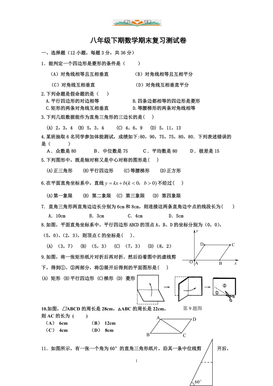 人教版八年级数学下册期末复习卷及答案-好用_第1页